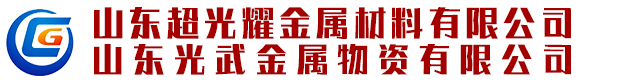 山東超光耀金屬材料有限公司